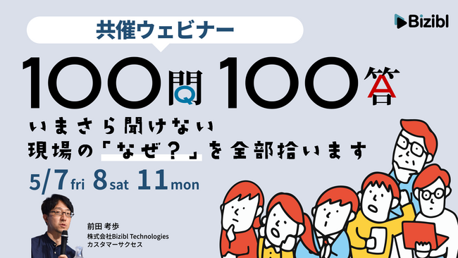 ウェビナー運用の“いまさら聞けない”を、現場知でひもとく。Bizibl、「100問100答」シリーズとして2つの実務型ウェビナーを同時開催
