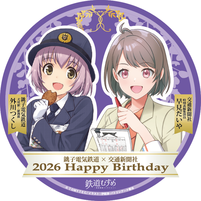 銚子電気鉄道「外川つくし」&交通新聞社「早見だいや」バースデーコラボ2026を開催します