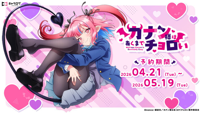 TVアニメ『カナン様はあくまでチョロい』より、アニメイラストを使用したオリジナルグッズが発売決定！