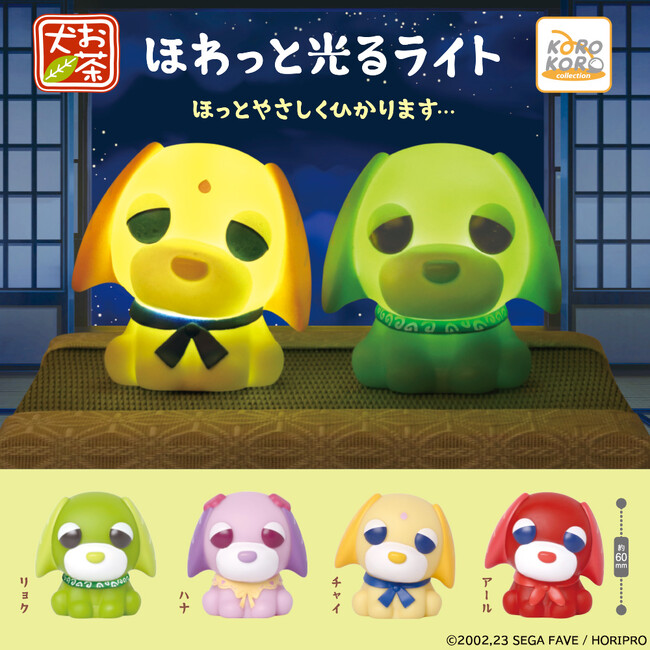 『お茶犬』からほっこり癒される「ほわっと光るライト」がカプセルトイに登場!
