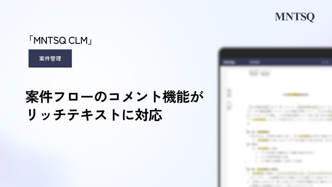 「MNTSQ案件管理」の「案件フロー」が進化。コメントフォームのリッチテキスト対応で、画像添付や書式設定が可能に。