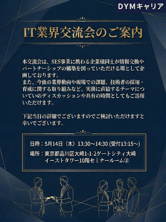 DYMグループ、ITエンジニア・SES企業向け交流会を5月14日(木)開催～累計参加者200名超。「案件不足・人材不足」のミスマッチ解消に貢献～