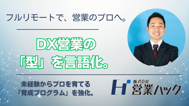 DX営業の「型」を言語化し、未経験者や子育て世代をプロへ。株式会社営業ハック、難易度の高いIT・SaaSセールスを支える「DXインサイドセールス育成プログラム」の強化を発表。