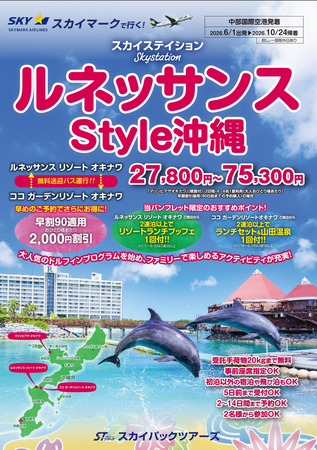 【新商品／中部国際空港発着】スカイマーク利用「スカイステイション　ルネッサンスStyle沖縄」を販売開始！♪スカイマーク公式ダイナミックパッケージ『たす旅』では最大40,000円OFFクーポン配布中♪
