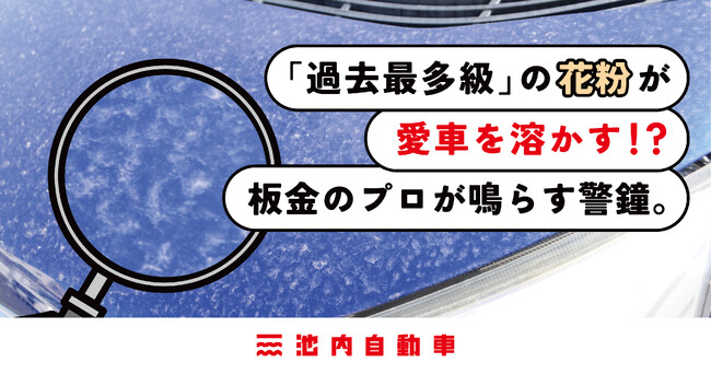 「過去最多級」の花粉が愛車を溶かす!?放置は「塗装剥がれ」の致命傷に。板金のプロが鳴らす警鐘。