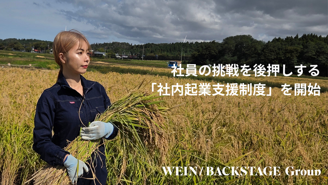 WEIN / BACKSTAGE Group、社員の挑戦を後押しする「社内起業支援制度」を開始