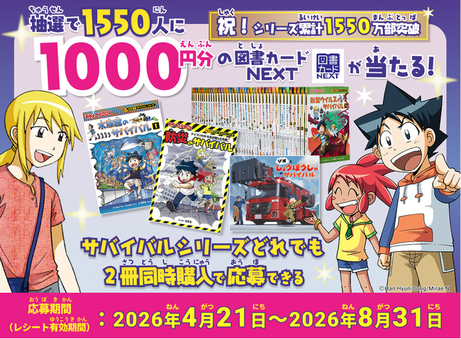 総額155万円が当たる！「科学漫画サバイバル」1550万部突破記念キャンペーンを開始