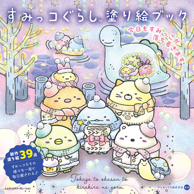 すみっコぐらし塗り絵の第５弾が登場！ 『すみっコぐらし塗り絵ブック　今日もすみっこが落ち着きます』発売