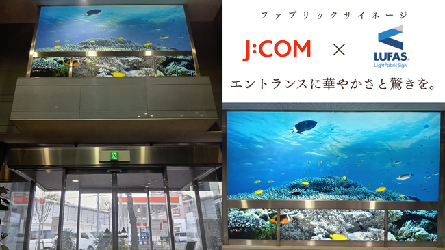 ファブリック・サイネージLUFAS（ルーファス）が【JCOMマーケティング】で採用 ～高さ約10mの窓面に設置、華やかなエントランスを実現～