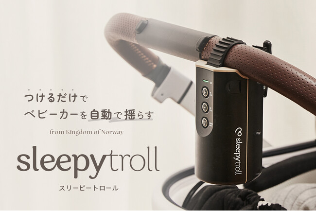 【emo’s store】自動でベビーカーを揺らす、ノルウェー発「Sleepytroll（スリーピートロール）」を4月21日（火）より販売開始