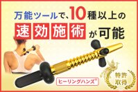 ガッチガチのコリや痛み、シビレ、麻痺、拘縮などの改善をサポートする特許取得『ヒーリングハンズ(R)』を改良・バージョンアップして新発売！！【第2弾】
