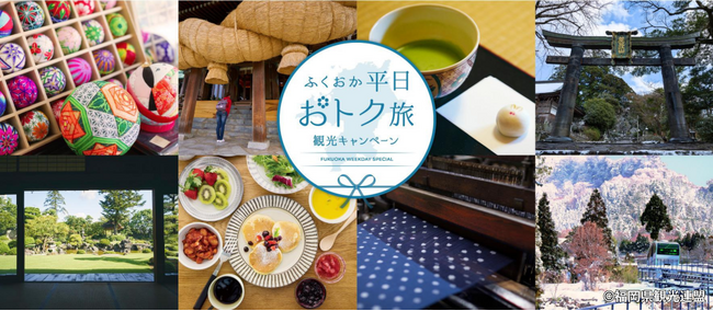 今季も開催！『ふくおか平日おトク旅』観光キャンペーン、グットリで始まるばい♪