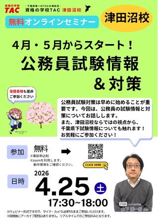 【TAC公務員】4/25(土)にオンラインで開催「4月・5月からスタート!公務員試験情報&対策」