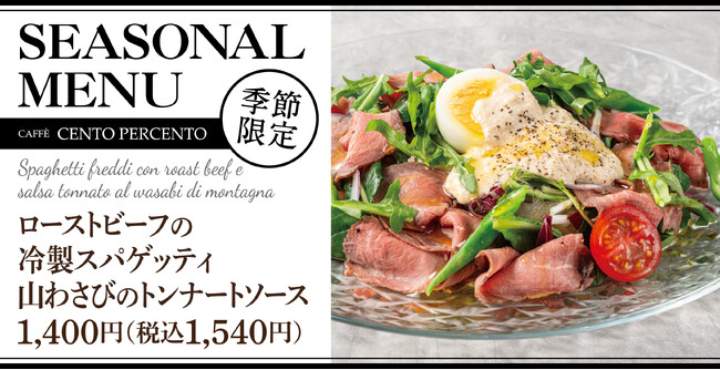 ひんやり、とろけるご褒美時間。「ローストビーフの冷製スパゲッティ」チェントペルチェントにて販売開始!