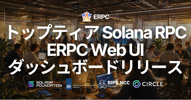 ERPC、Web UI ダッシュボードをリリース - ブラウザからトップティア Solana RPC の契約・利用開始が可能に、複数プランの一括注文にも対応