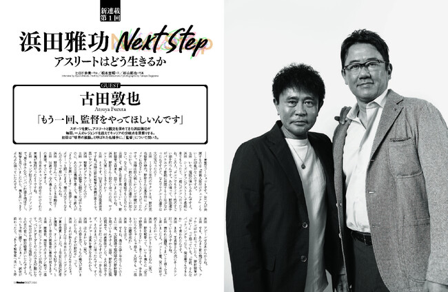 4/23（木）発売のスポーツ総合雑誌『Sports Graphic Number』にて、ダウンタウン浜田雅功さんによるアスリートとの対談連載が開始！