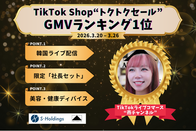 【GMVランキング1位】「燕チャンネル」、TikTok Shop“トクトクセール”で2026年3月のGMVランキング1位を獲得