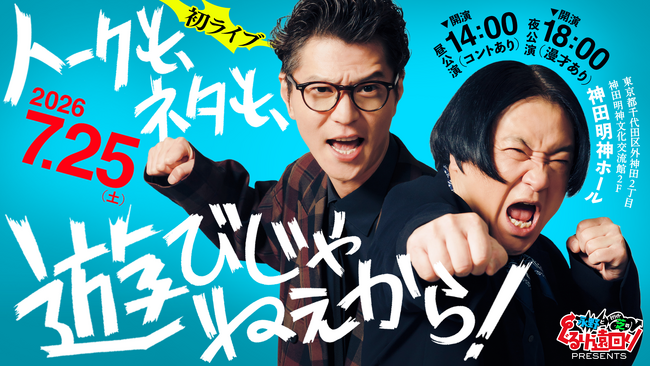 テレ朝Podcast 人気番組「永野とモグライダー芝のぐるり遠回り」初の番組イベント『ぐるり遠回り presents トークも、ネタも、遊びじゃねぇから！』7月25日(土)に開催決定！