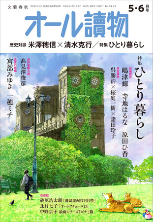 本日発売の『オール讀物』5・6月号は「ひとり暮らし」特集！　『宝石商リチャード氏の謎鑑定』著者・辻村七子さんの新連載「オートクチュールD」もスタート！
