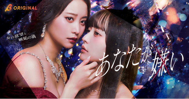 元AKB48・永尾まりやがショートドラマ初単独主演！人気コミックを実写化！BUMPオリジナル『あなたが嫌い ～女の欲望と嫉妬の渦～』2026年4月22日（水）19:00よりBUMP独占配信開始！