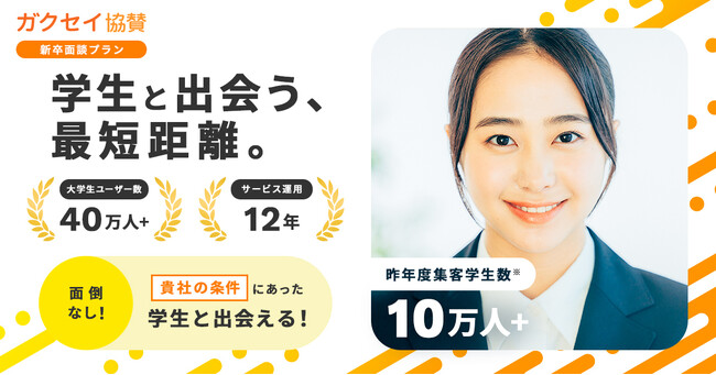 企業の条件に合った学生との面談機会を提供する「新卒面談プラン」をガクセイ協賛が本格リリース！