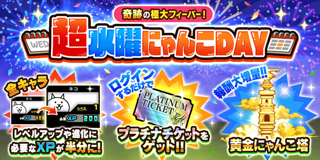 『にゃんこ大戦争』期間限定イベント「超水曜にゃんこDAY」開催のお知らせ