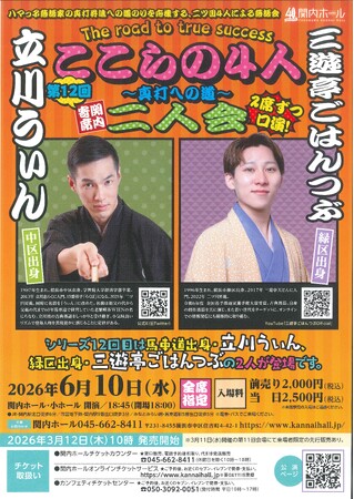 【関内ホール】関内寄席 ここらの4人～真打への道～（第12回）　立川うぃん・三遊亭ごはんつぶ 二人会