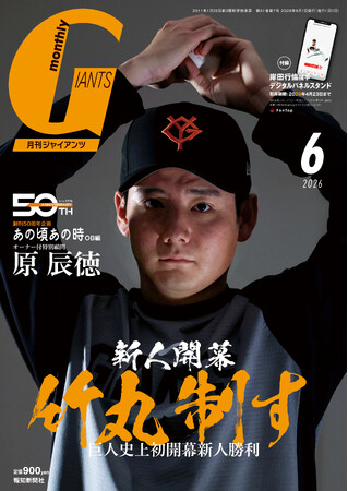 球団初新人開幕白星の竹丸和幸が初表紙！「月刊ジャイアンツ6月号」4月24日（金）から発売