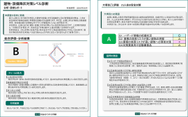 建物・説明降灰対策レベル診断