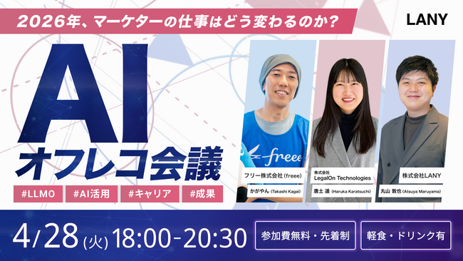 【無料・先着申込制】AIオフレコ会議｜2026年、マーケターの仕事はどう変わるのか？を4/28(火)に開催