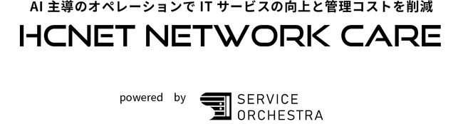 NETWORK CAREのパッケージプラン「LANCARE」に「System Answer G3」を採用～障害の未然防止と迅速な復旧で、安定したICT環境を実現～
