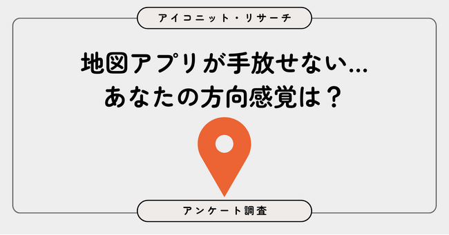 「方向音痴じゃない」は本当？5.5割が「そう思う」もナビ依存の実態　7,881人に聞いてみた【SEO・AIO時代に効く一次データ・アンケート調査受託】