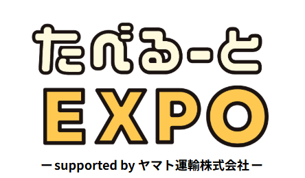 「たべるーとEXPO」メインスポンサーにヤマト運輸が決定！