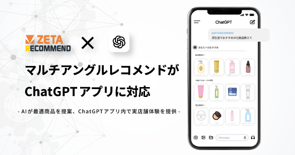 「ZETA RECOMMEND」のマルチアングル表示がChatGPTアプリに対応