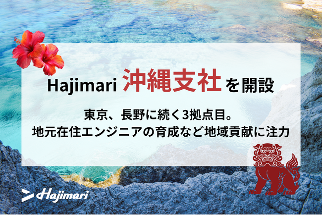 Hajimari、沖縄支社を開設東京、長野に続く3拠点目を沖縄県那覇市に開設