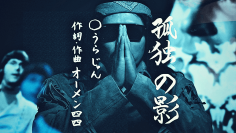 日本人移民ラッパーOmen44が現在のアメリカ社会に鋭く切り込んだ楽曲「Da Games People Play」のMV公開