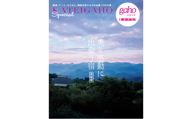 『家庭画報』から人気企画を凝縮した、待望のワンテーママガジンシリーズが誕生！ 第1弾は「美と感動に出会う宿 決定版」4.30発売“五感で味わう感動の宿、全国108軒”