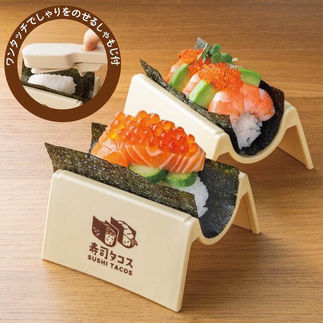 【スケーター】みんなでポン!簡単・美味しい・楽しい「寿司タコスツールセット」新発売!