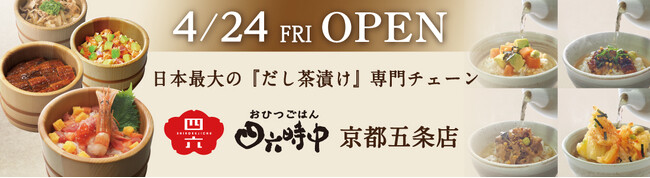 イオンイーハート 『おひつごはん四六時中』4月24日(金)「京都五条店」リニューアルオープン！