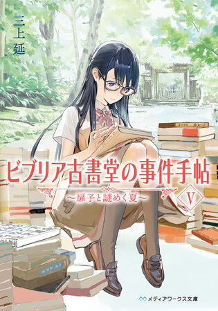 『ビブリア古書堂の事件手帖』刊行15周年！　TVアニメ2027年放送決定＆待望の最新刊2026年４月24日発売！！