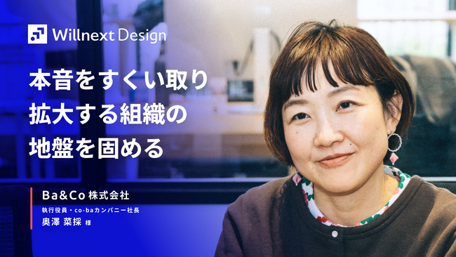 外部サポーターの問いが、社内対話では顕在化されなかった本音を引き出す。Ba＆Co株式会社のWillnext Design導入後の変化を事例記事として公開