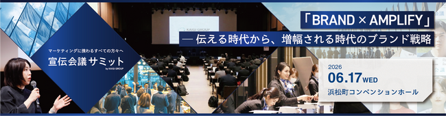 【6/17開催】宣伝会議サミット2026、始動。今回のテーマは「BRAND × AMPLIFY」｜参加登録受付開始！