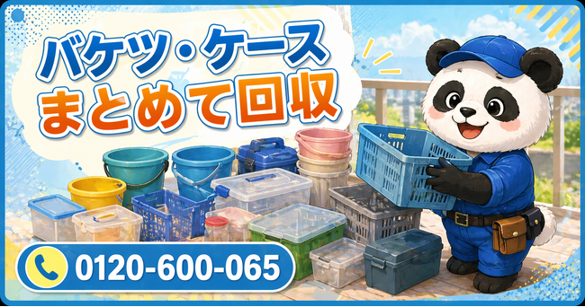 【千葉市限定】ベランダに溜まった謎のプラスチック容器をまとめて回収、5月限定キャンペーン開始｜バケツ・ケース・収納ボックスも対象【最大1,000円割引】｜不用品回収のまるっと本舗
