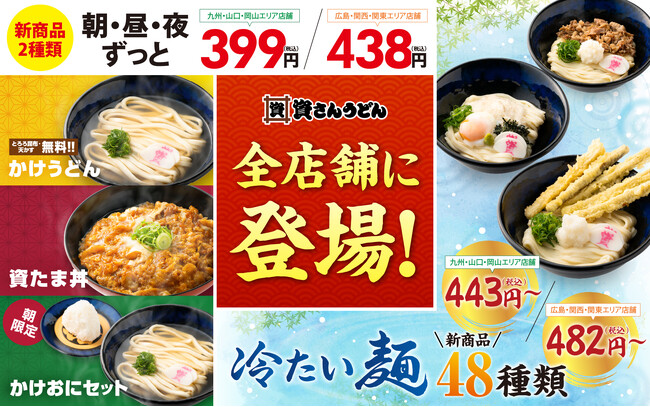 【4/23（木）～全店展開！】資さんうどん全店舗で『399円の新商品２種類』と『冷たい麺の新商品48種類』の販売を開始します！