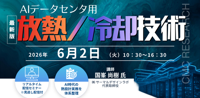 【ライブ配信/ZOOM】「AIデータセンタ用放熱/冷却技術」セミナー開催！6月2日（火）主催：(株)シーエムシー・リサーチ