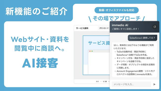 「見ているだけ」で終わらせない。インバウンドAI「immedio」、CV前後の顧客に“その場で”アプローチするAI接客機能をリリース