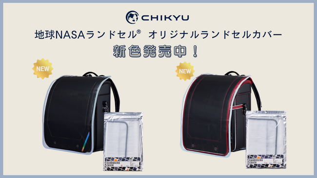 CHIKYUオリジナルランドセルカバーに新色「グレー（ふち）」が2サイズ展開で新登場！