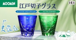 ムーミン小説の世界が、日本の伝統的工芸品「江戸切子グラス」に！　ムーミンとニョロニョロ・スナフキンとヨクサルの2種類