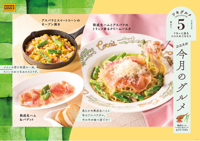 【ココス】初夏は、熟成生ハム“ハモンセラーノ”と旬のアスパラガス！ココスが「今月のグルメ～5月～」を開催