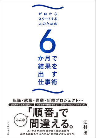たった6か月で職場のエースになれる！『6か月で結果を出す仕事術』4月22日発売